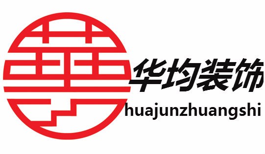 厦门华均装饰工程有限公司