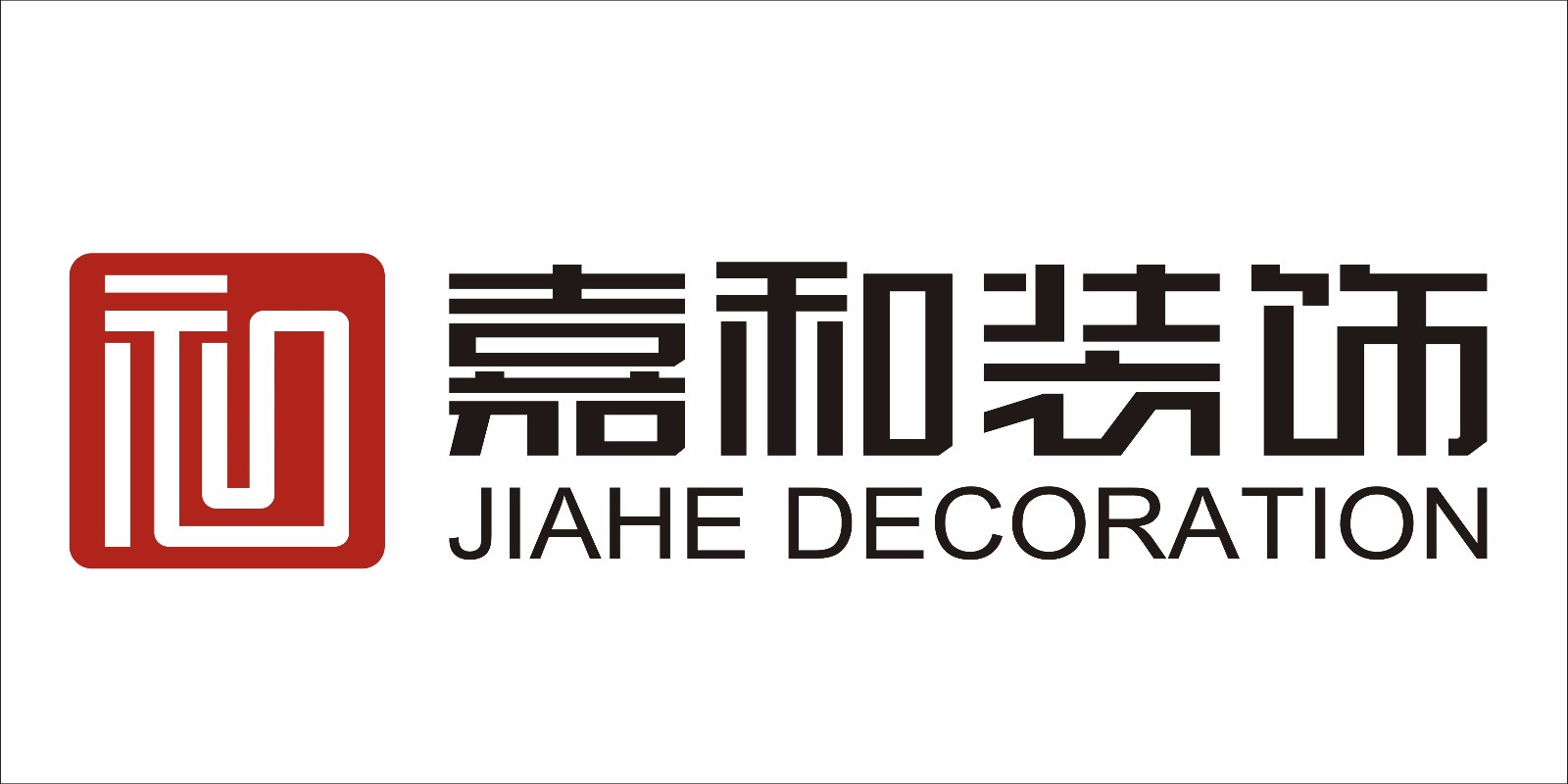 丹阳市嘉和装饰工程有限公司